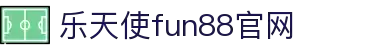 fun88·乐天堂(中国)-官方网站